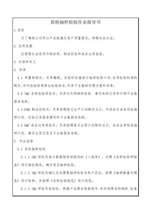 质检抽样检验作业指导书