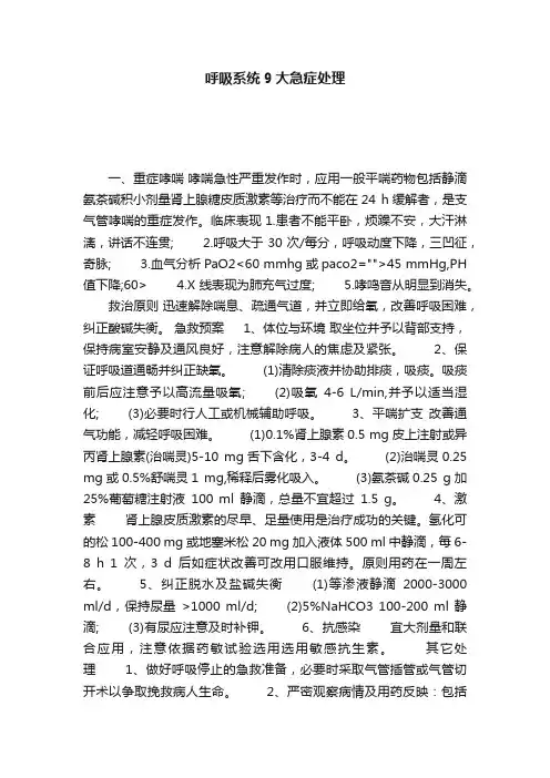 呼吸系统9大急症处理