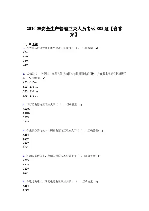 精选最新版2020年安全生产管理三类人员完整题库888题(含标准答案)