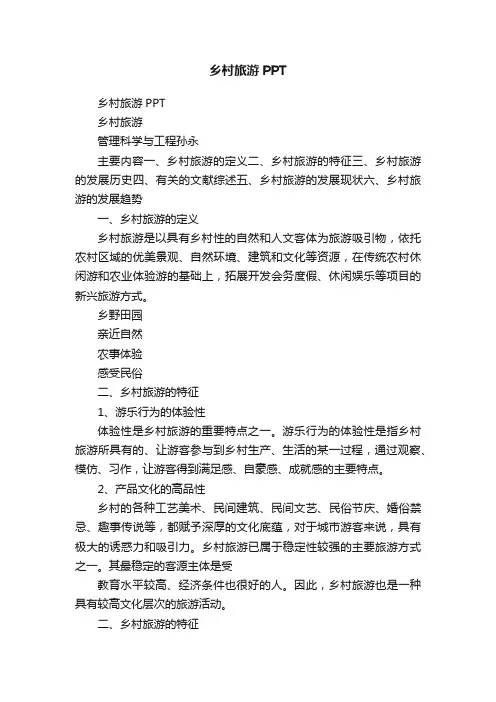 乡村旅游PPT