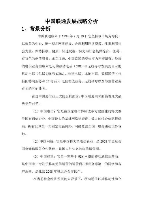 联通战略分析