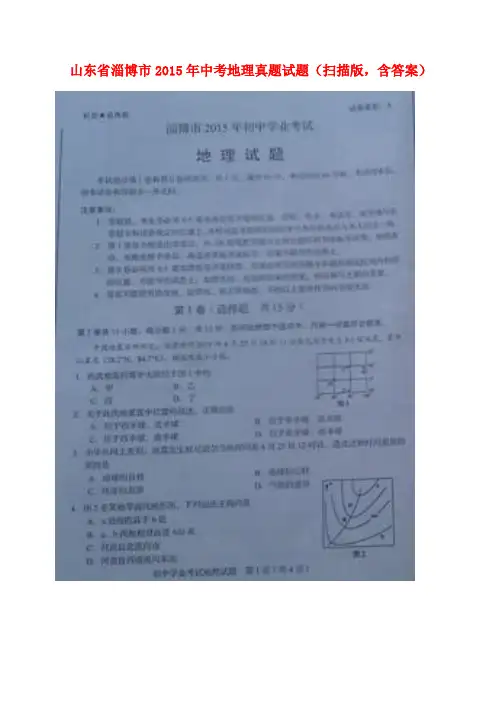 山东省淄博市中考地理真题试题(扫描版,含答案)
