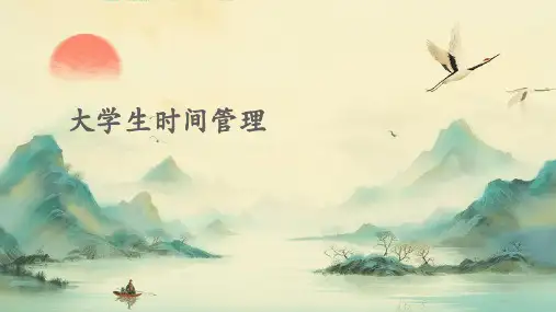 大学生时间管理ppt