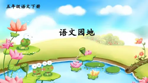 部编版五年级语文下册《语文园地四》教材课件