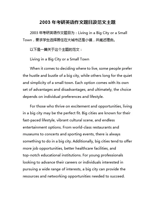 2003年考研英语作文题目及范文主题