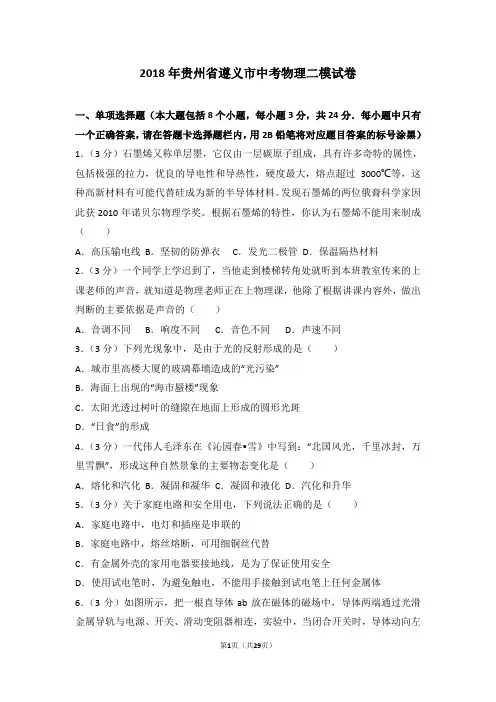 2018年贵州省遵义市中考物理二模试卷(含解析)