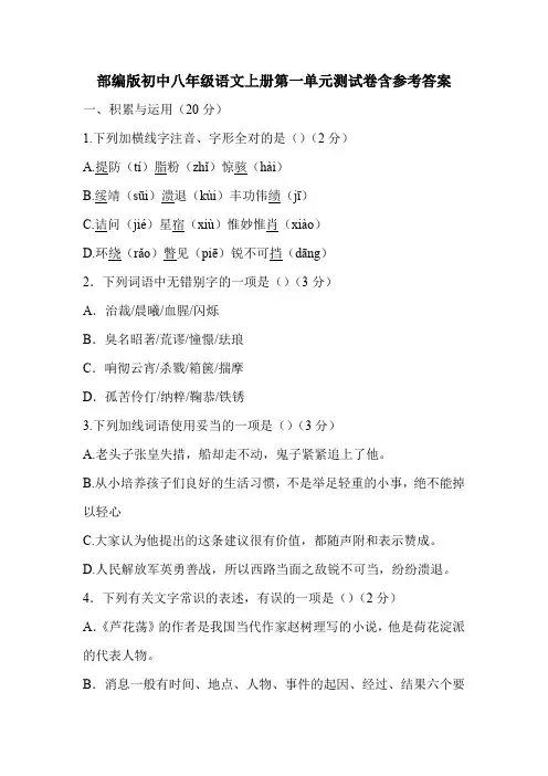 部编版初中八年级语文上册第一单元测试卷含参考答案
