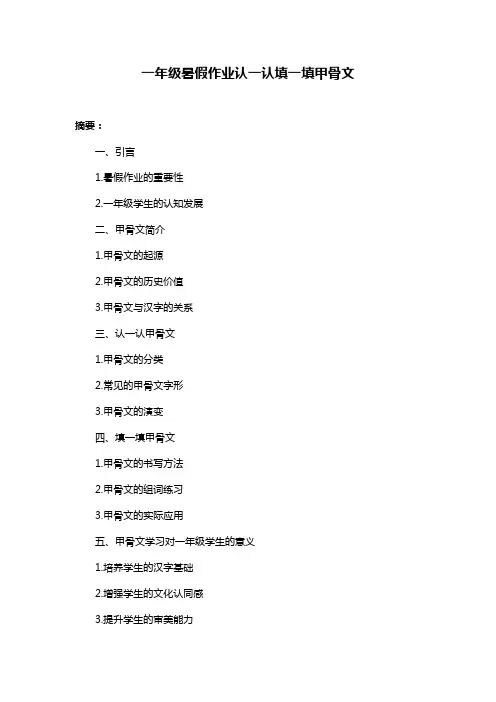 一年级暑假作业认一认填一填甲骨文