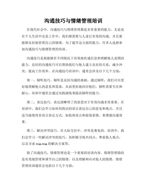 沟通技巧与情绪管理培训