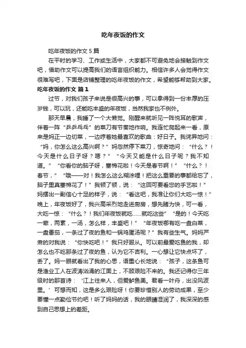 吃年夜饭的作文