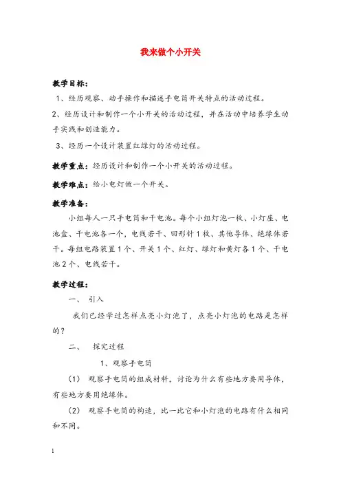 教科版科学四年级下册《我来做个小开关》优秀教案(重点资料).doc