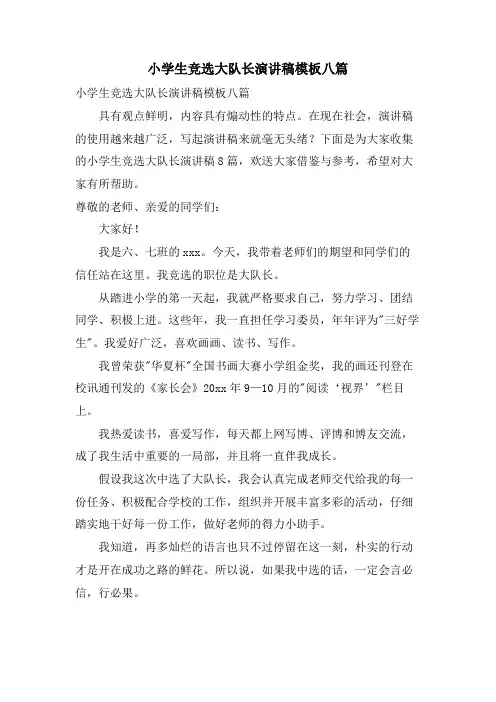 小学生竞选大队长演讲稿模板八篇