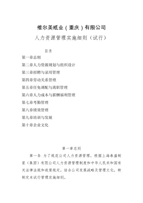 (人力资源管理)2020年某纸业公司人力资源管理实施细则