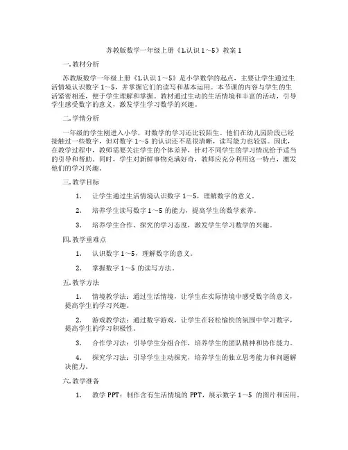苏教版数学一年级上册《1.认识1～5》教案1