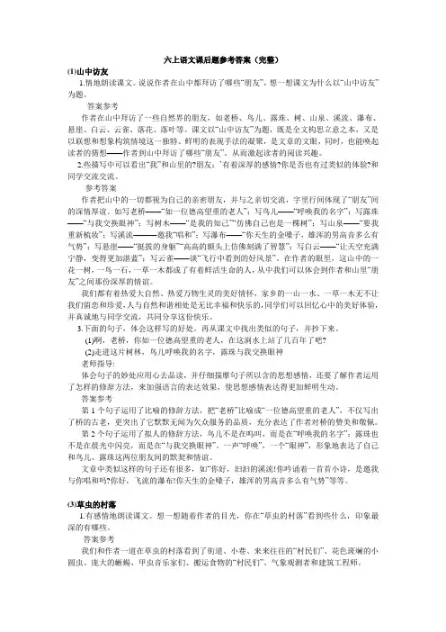六上语文课后题参考答案