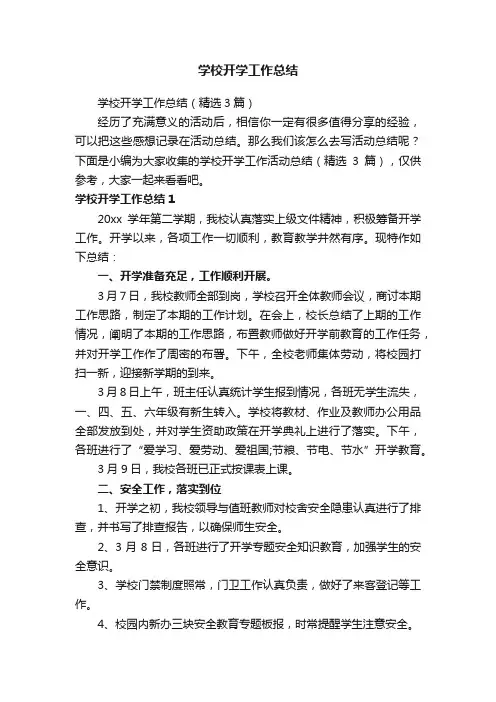 学校开学工作总结（精选3篇）