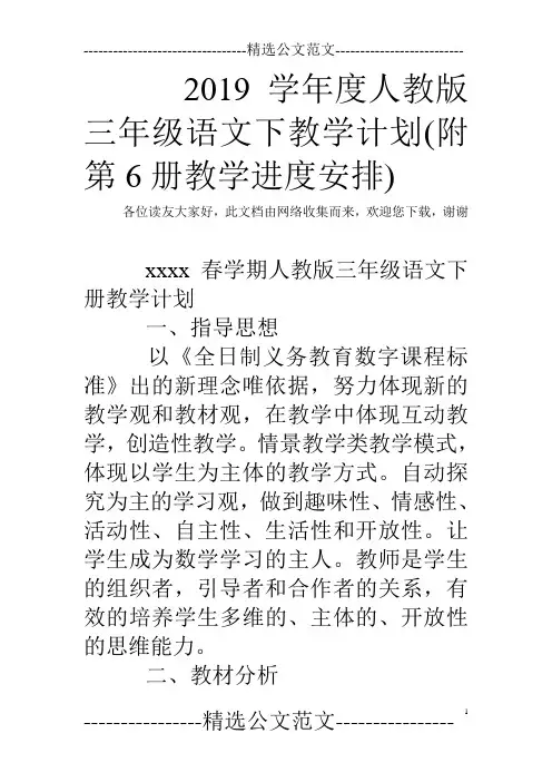 2019学年度人教版三年级语文下教学计划(附第6册教学进度安排)