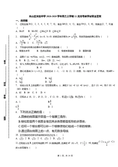 岚山区实验中学2018-2019学年高三上学期11月月考数学试卷含答案