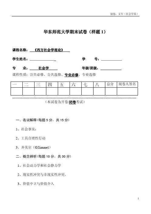 《西方社会学理论》样题及答案(1)
