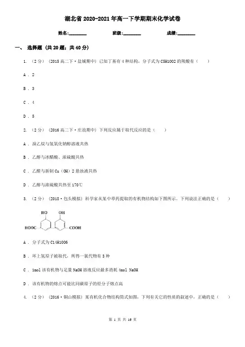 湖北省2020-2021年高一下学期期末化学试卷