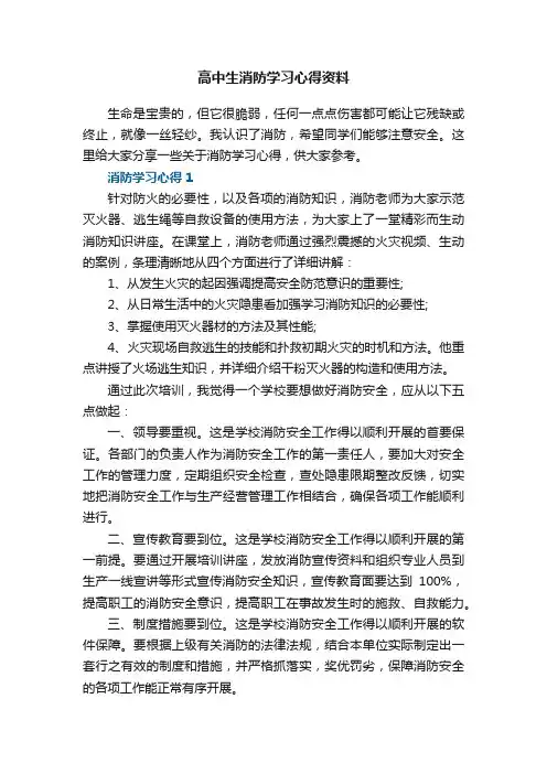 高中生消防学习心得资料五篇