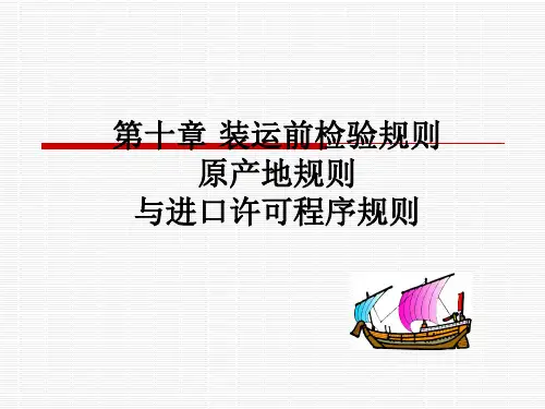 第十章装运前检验介绍