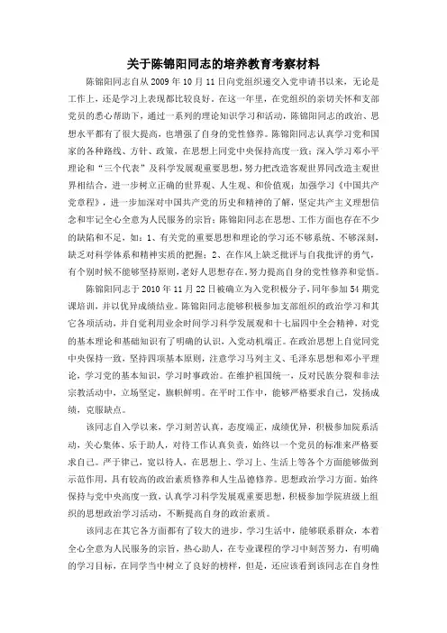 关于陈锦阳同志的培养教育考察材料