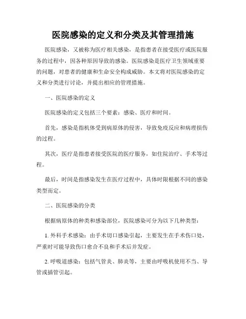医院感染的定义和分类及其管理措施