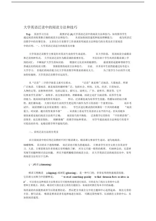 (完整word版)大学英语泛读中的阅读方法和技巧.doc