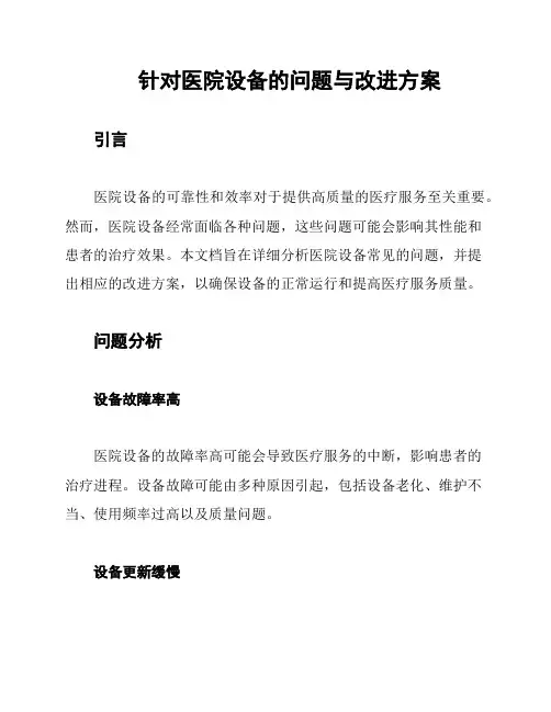 针对医院设备的问题与改进方案