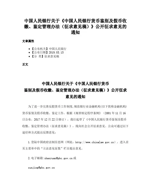 中国人民银行关于《中国人民银行货币鉴别及假币收缴、鉴定管理办法（征求意见稿）》公开征求意见的通知