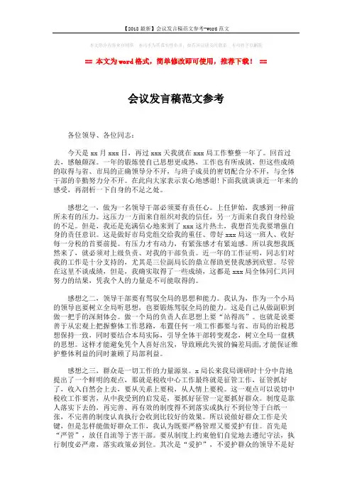 【2018最新】会议发言稿范文参考-word范文 (3页)