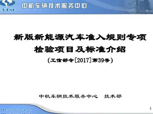 新版新能源汽车准入规则专项检验项目及标准介绍工信部令