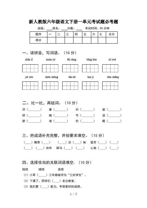 新人教版六年级语文下册一单元考试题必考题