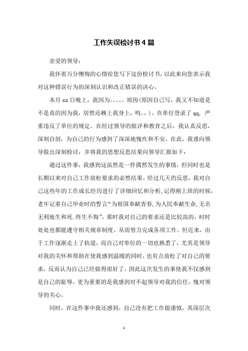 工作失误检讨书4篇