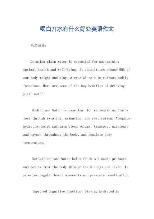 喝白开水有什么好处英语作文