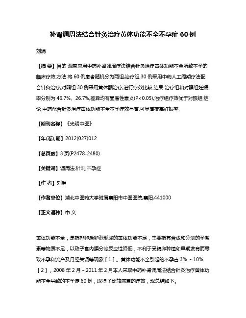 补肾调周法结合针灸治疗黄体功能不全不孕症60例