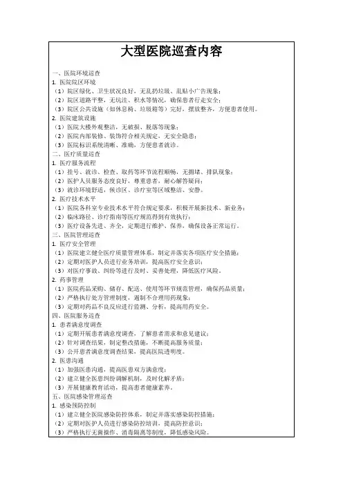 大型医院巡查内容