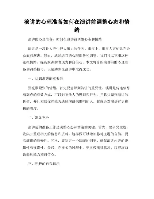 演讲的心理准备如何在演讲前调整心态和情绪