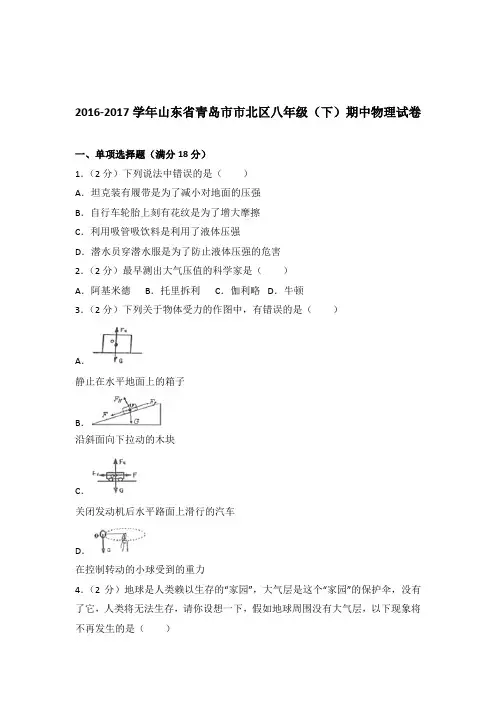 2017年山东省青岛市市北区八年级(下)期中物理试卷及参考答案
