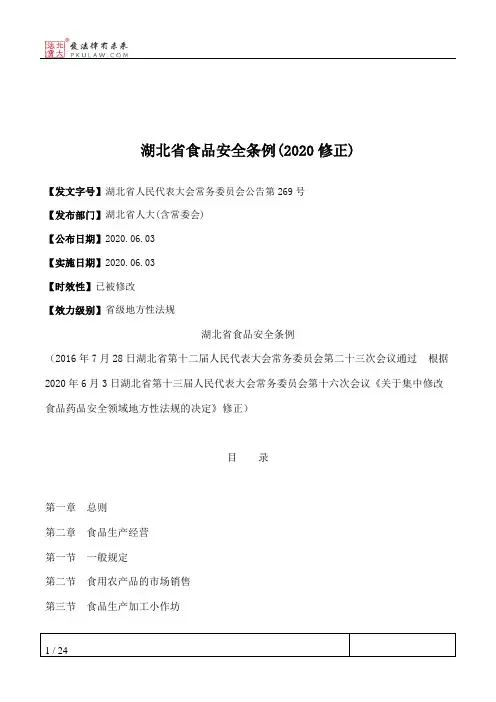 湖北省食品安全条例(2020修正)