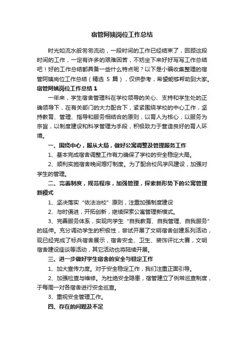 宿管阿姨岗位工作总结（精选5篇）