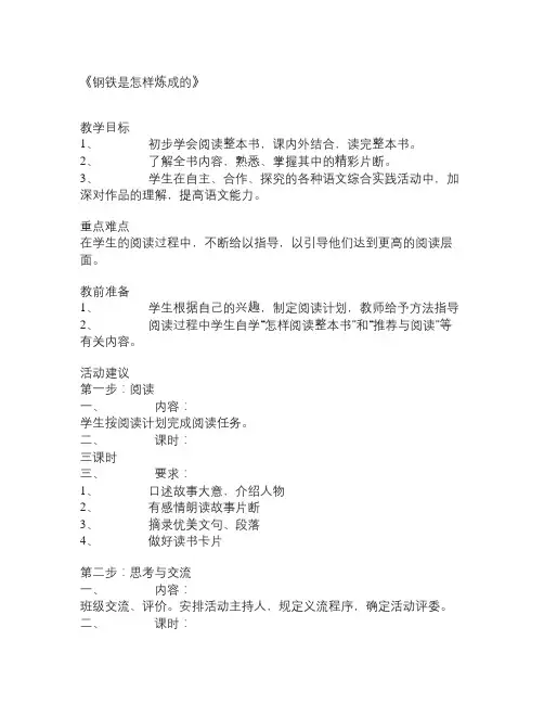 人教版语文八上《钢铁是怎样炼成的》word教案2篇(1)