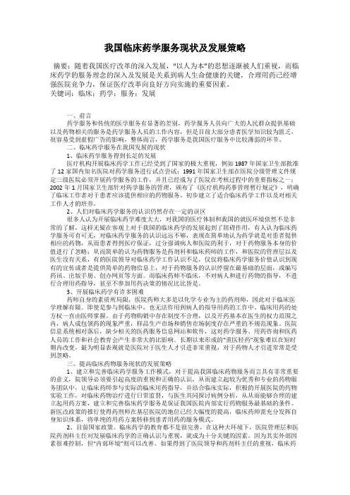 我国临床药学服务现状及发展策略