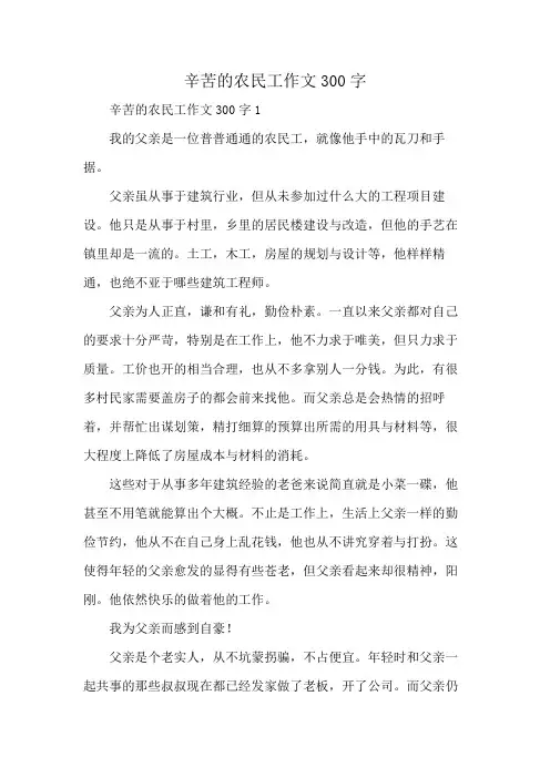 辛苦的农民工作文300字
