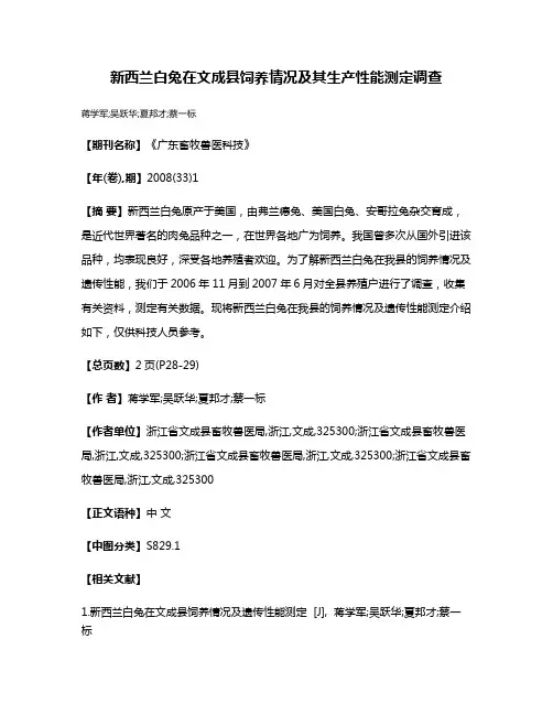 新西兰白兔在文成县饲养情况及其生产性能测定调查 2
