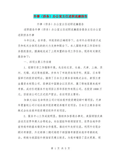 外事(侨务)办公室主任述职述廉报告