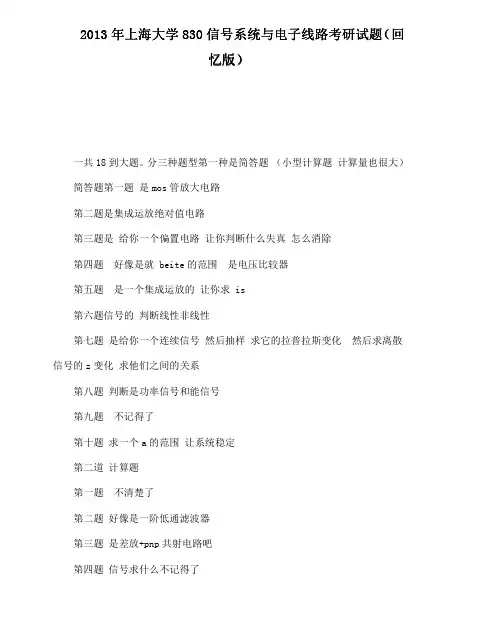 上海大学828信号系统与电子线路2013年(回忆版)考研专业课真题试卷