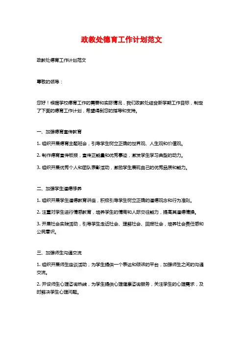 政教处德育工作计划范文