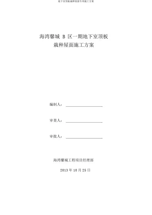 地下室顶板种植屋面专项施工方案